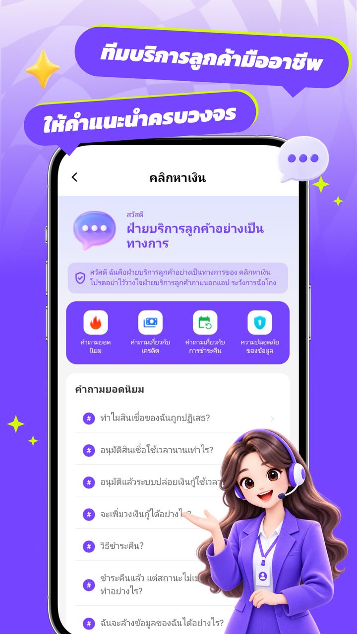 ทีมบริการลูกค้ามืออาชีพ ให้คำแนะนำครบวงจร ในแอปคลิกหาเงิน